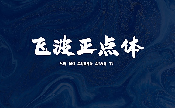 飞波正点体字体包在线下载，免费可商用