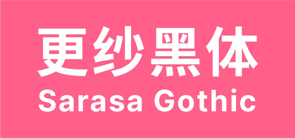 更纱黑体字体包中文字体在线下载，免费可商用