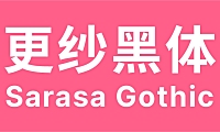更纱黑体字体包中文字体在线下载，免费可商用