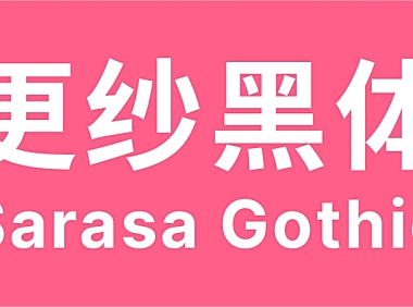 更纱黑体字体包中文字体在线下载，免费可商用