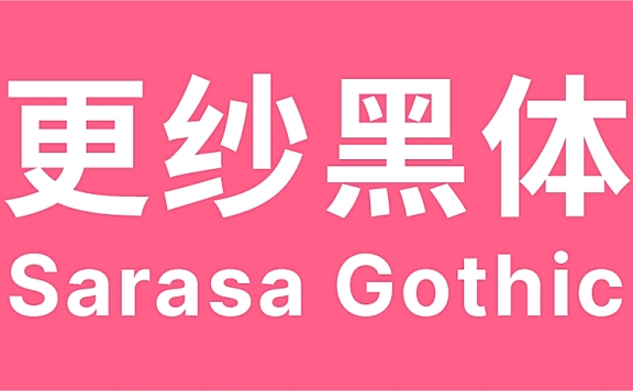 更纱黑体字体包中文字体在线下载，免费可商用