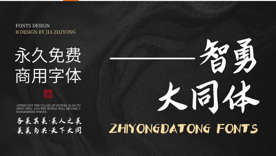 智勇大同体中文字体下载，免费可商用