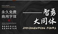 智勇大同体中文字体下载，免费可商用