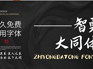 智勇大同体中文字体下载，免费可商用