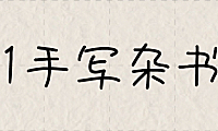 851手写杂书体字体包下载，免费可商用