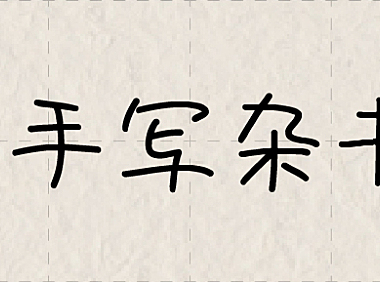 851手写杂书体字体包下载，免费可商用