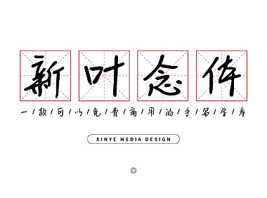 新叶念体字体包中文字体下载，电商免费可商用