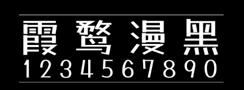 霞鹜漫黑字体包在线下载,电商包装设计印花免费可商用