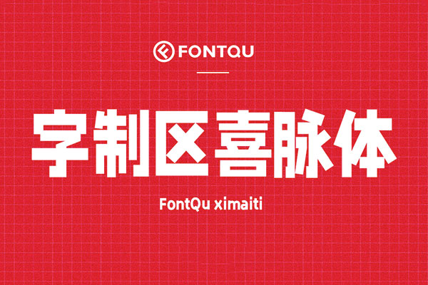 字制区喜脉体字体包在线下载,电商包装设计印花免费可商用