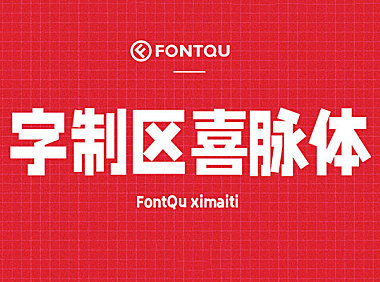 字制区喜脉体字体包在线下载，电商包装设计印花免费可商用