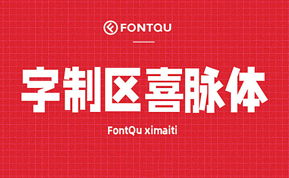 字制区喜脉体字体包在线下载，电商包装设计印花免费可商用