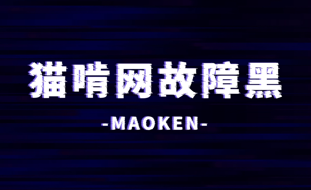 猫啃故障黑瀞ノグリッチ黒体字体包下载,免费可商用