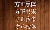 方正免费字体字体包在线下载，电商包装设计印花免费可商用