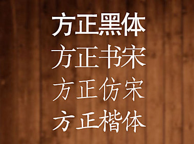 方正免费字体字体包在线下载，电商包装设计印花免费可商用