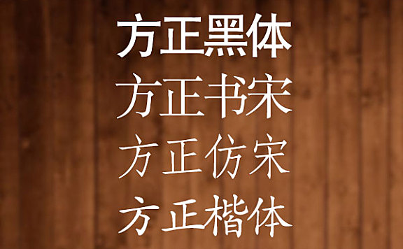 方正免费字体字体包在线下载，电商包装设计印花免费可商用
