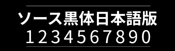 思源黑体-日文版字体包在线下载,电商包装设计印花免费可商用