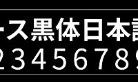 思源黑体-日文版字体包在线下载，电商包装设计印花免费可商用