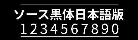 思源黑体-日文版字体包在线下载，电商包装设计印花免费可商用