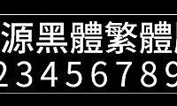 思源黑体-繁体中文版字体包在线下载，电商包装设计印花免费可商用
