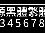 思源黑体-繁体中文版字体包在线下载，电商包装设计印花免费可商用