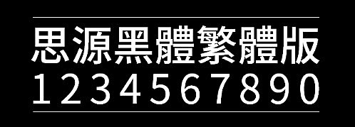 思源黑体-繁体中文版字体包在线下载，电商包装设计印花免费可商用