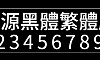 思源黑体-繁体中文版字体包在线下载，电商包装设计印花免费可商用