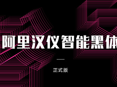 阿里汉仪智能黑体字体包，电商包装设计印花免费在线下载