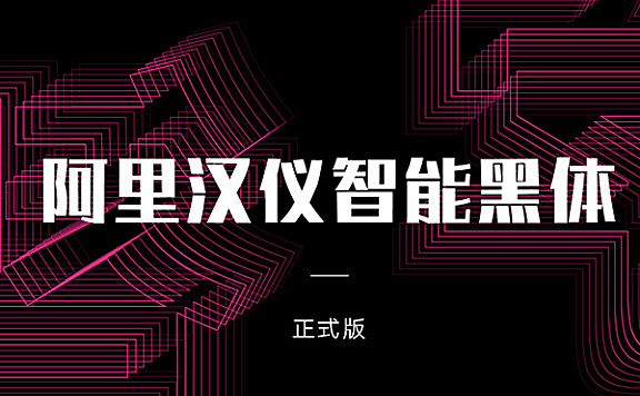 阿里汉仪智能黑体字体包，电商包装设计印花免费在线下载