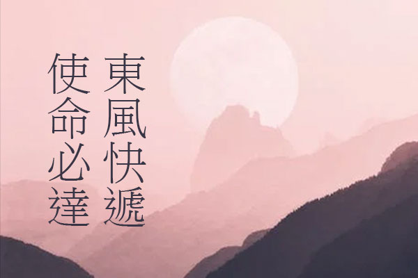 台湾教育部标准宋体字体包在线下载，电商包装设计印花免费可商用