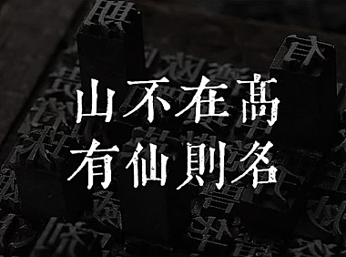 黄令东齐伋复刻体字体包在线下载，电商包装设计印花免费可商用