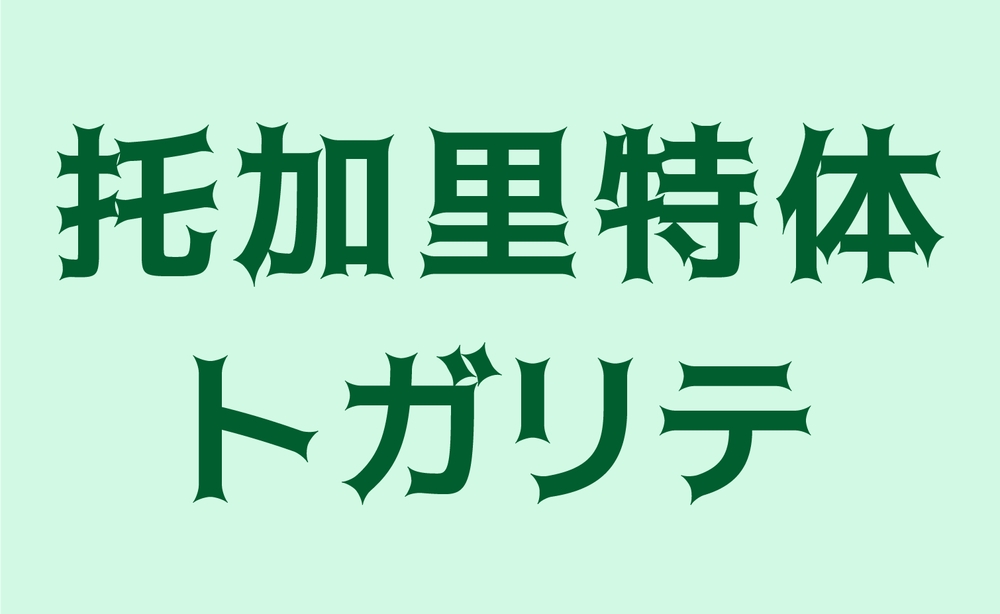 托加里特体トガリテtogalite字体包在线下载，免费可商用