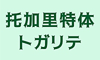 托加里特体トガリテtogalite字体包在线下载，免费可商用