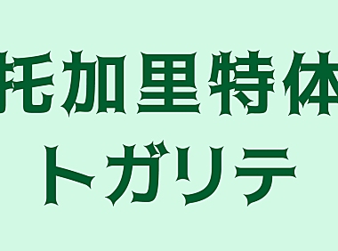 托加里特体トガリテtogalite字体包在线下载，免费可商用