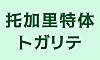 托加里特体トガリテtogalite字体包在线下载，免费可商用