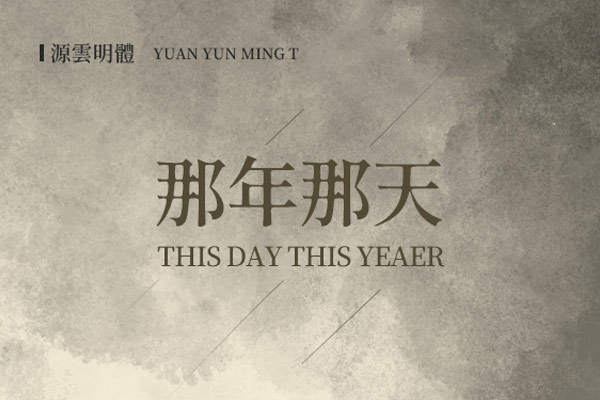 源云明体字体包在线下载,电商包装设计印花免费可商用