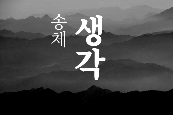 思源宋体-韩文版字体包在线下载，电商包装设计印花免费可商用