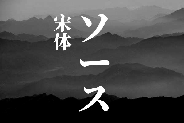 思源宋体-日文版字体包在线下载,电商包装设计印花免费可商用