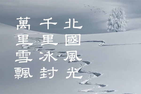 台湾教育部标准隶书字体包在线下载，电商包装设计印花免费可商用