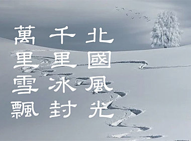 台湾教育部标准隶书字体包在线下载，电商包装设计印花免费可商用