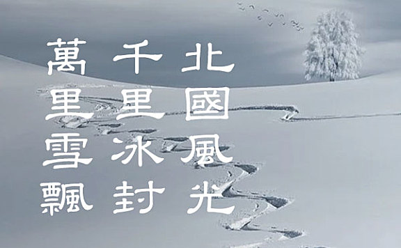 台湾教育部标准隶书字体包在线下载，电商包装设计印花免费可商用