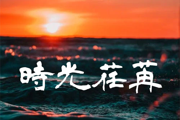 青柳隶书字体包在线下载,电商包装设计印花免费可商用