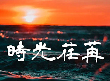 青柳隶书字体包在线下载，电商包装设计印花免费可商用