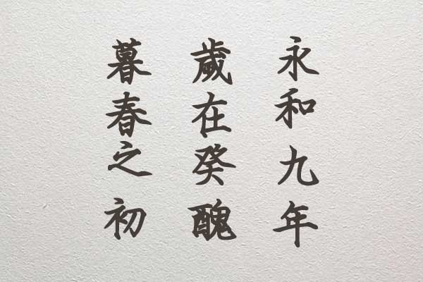 刻石录钢笔鹤体字体包在线下载,电商包装设计印花免费可商用