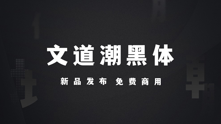 文道潮黑体字体包下载，电商免费可商用