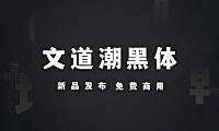 文道潮黑体字体包下载，电商免费可商用