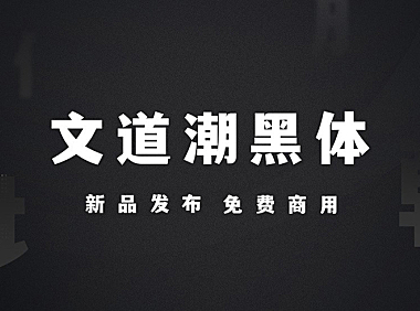 文道潮黑体字体包下载，电商免费可商用