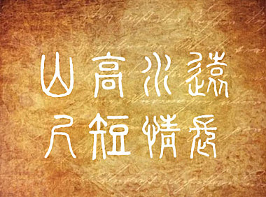 全字库说文解字字体包在线下载，电商包装设计印花免费可商用