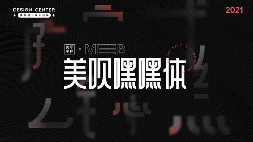 美呗嘿嘿体免费字体下载，电商免费可商用字体