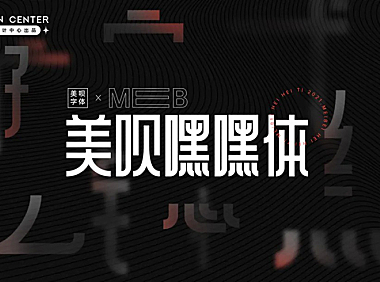 美呗嘿嘿体免费字体下载，电商免费可商用字体