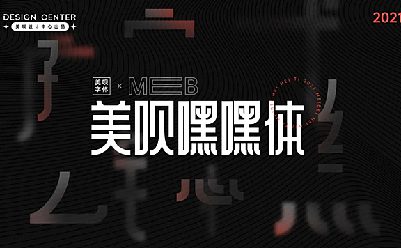 美呗嘿嘿体免费字体下载，电商免费可商用字体